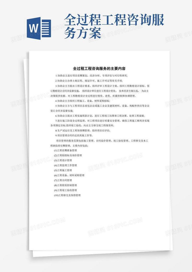 好用的全过程工程咨询服务的主要内容