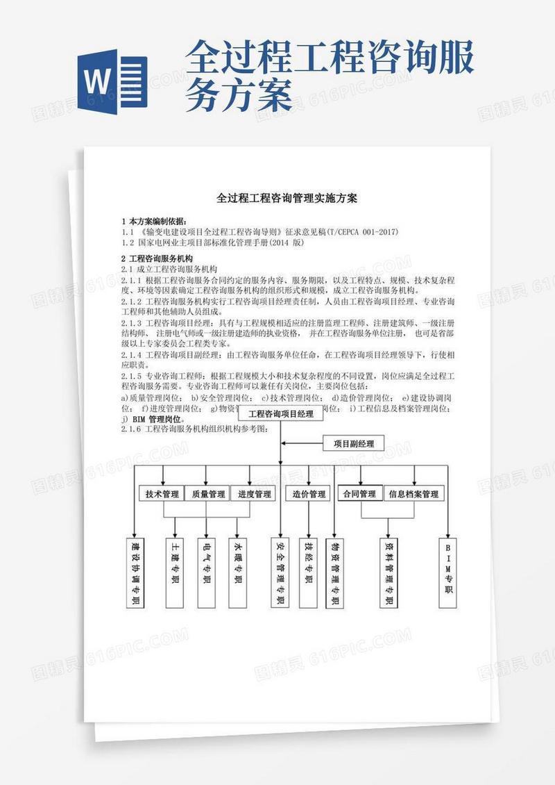 好用的(完整版)全过程工程咨询管理实施方案