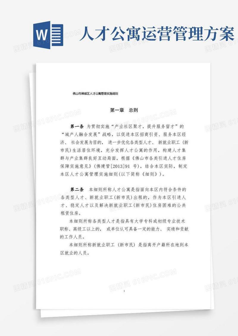 简易版佛山市禅城区人才公寓管理实施细则