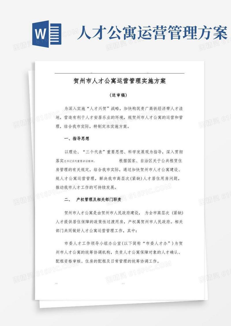 方便的贺州市人才公寓运营管理实施计划方案