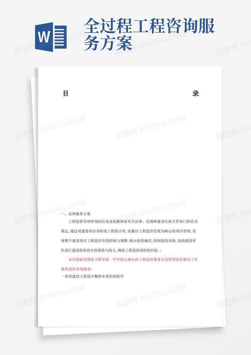 简洁的全过程造价咨询服务方案