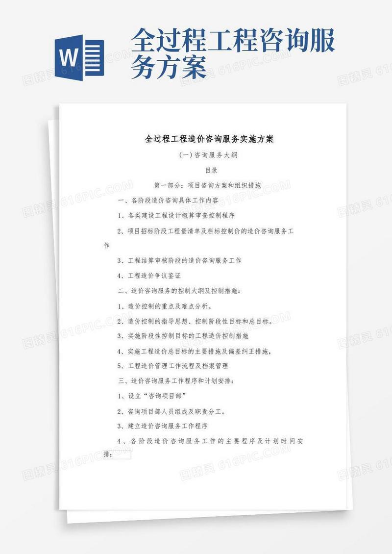 实用的全过程工程造价咨询服务实施方案