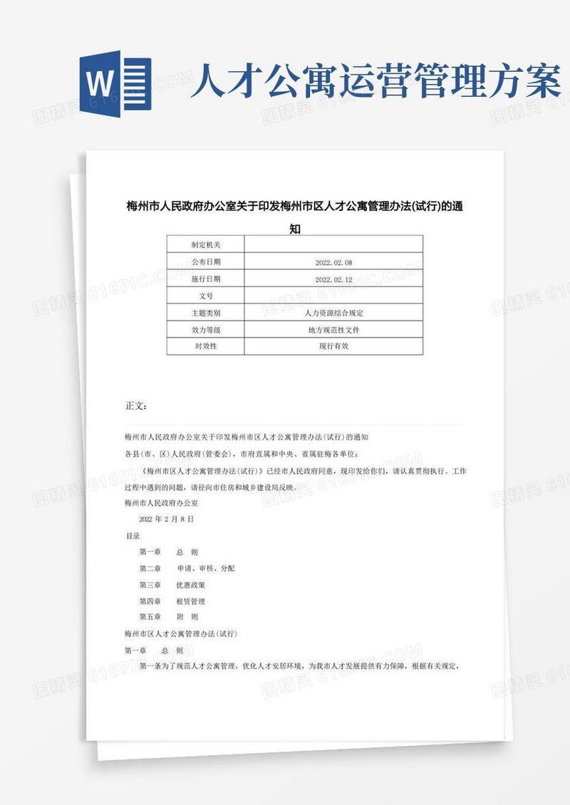 好用的梅州市人民政府办公室关于印发梅州市区人才公寓管理办法（试行）的通知-