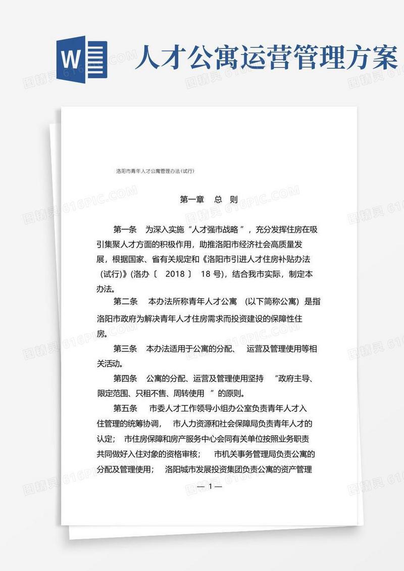 方便的洛阳市青年人才公寓管理办法(试行)