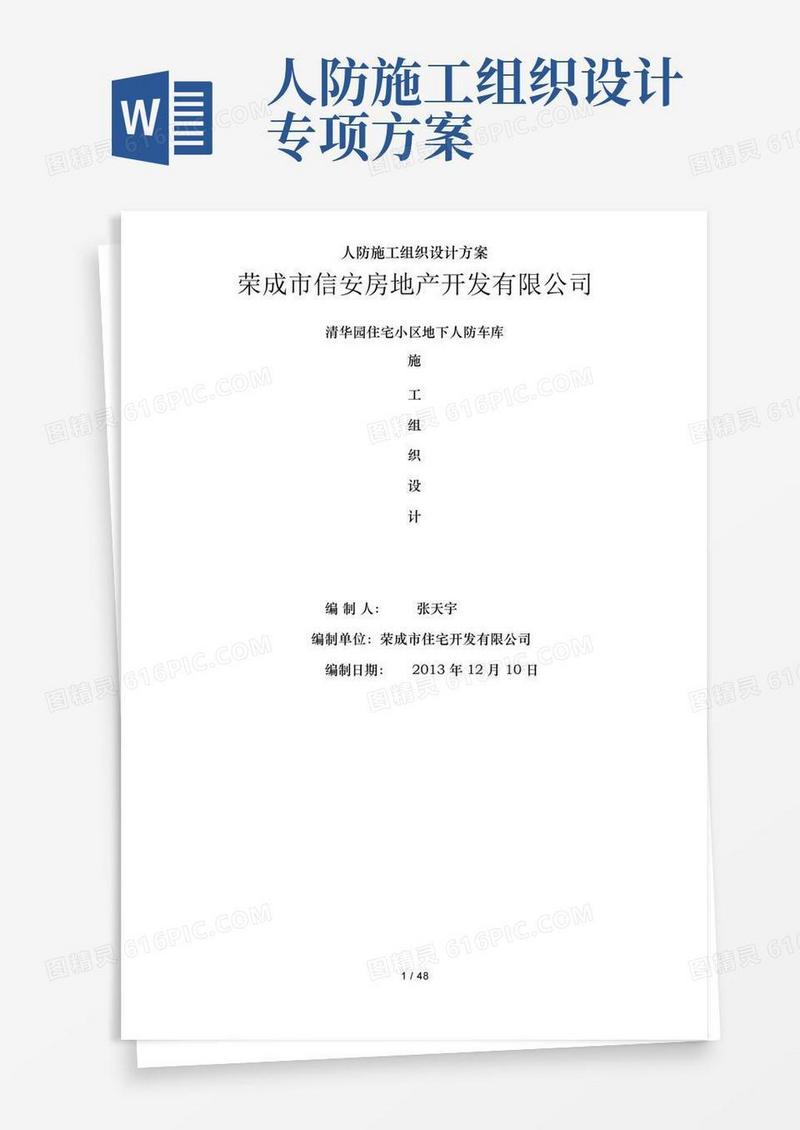 通用版人防施工组织设计方案