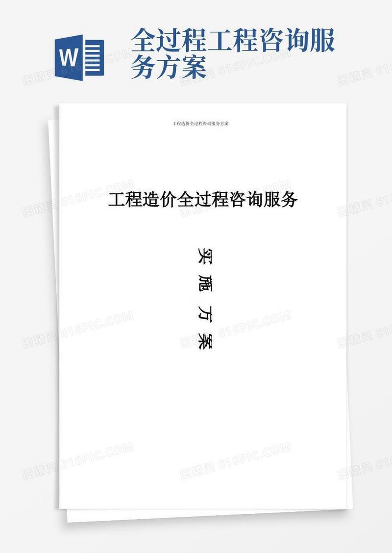 简洁的工程造价全过程咨询服务方案