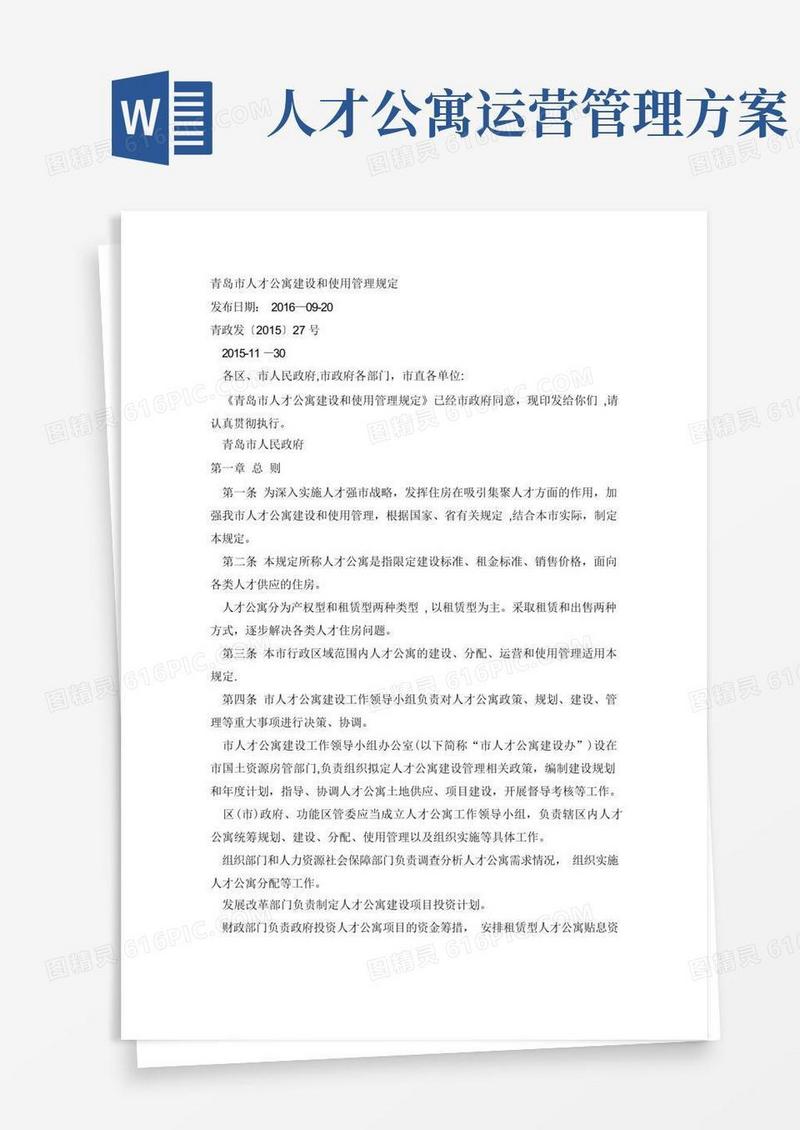 方便的青岛人才公寓建设和使用管理规定