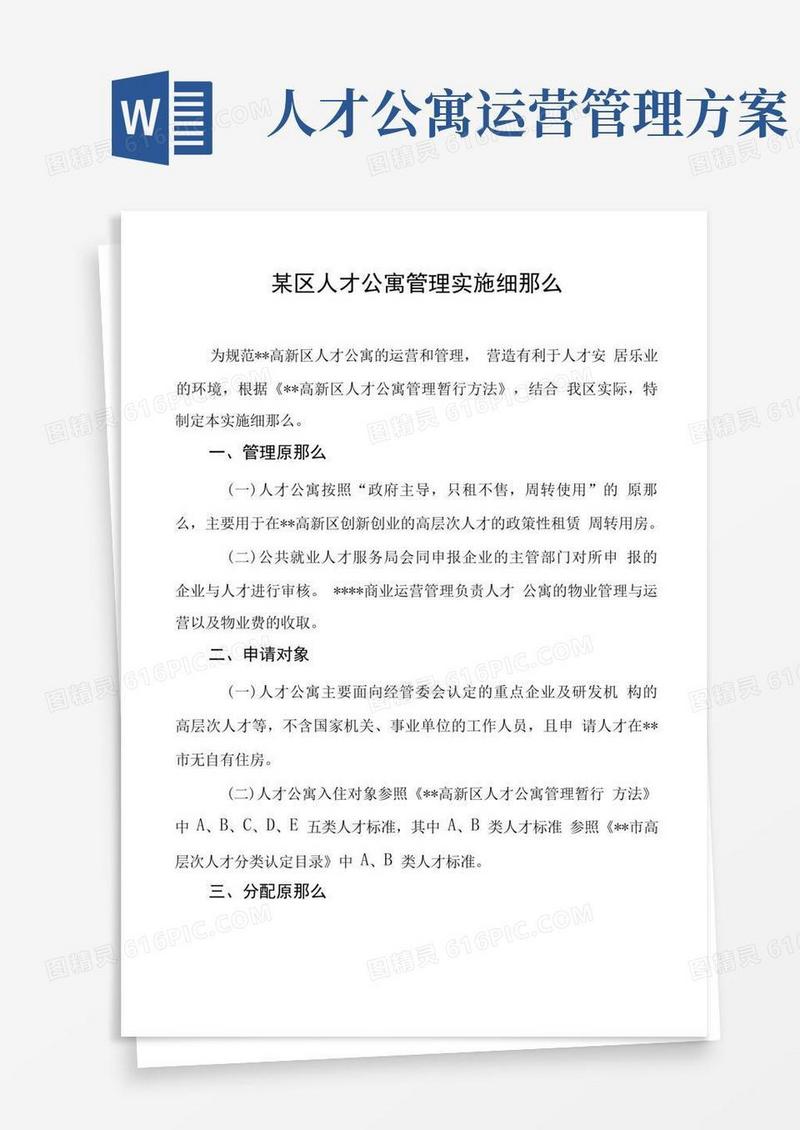 简洁的某区人才公寓管理实施细则