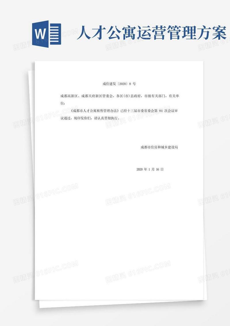 简易版成都市人才公寓租售管理办法