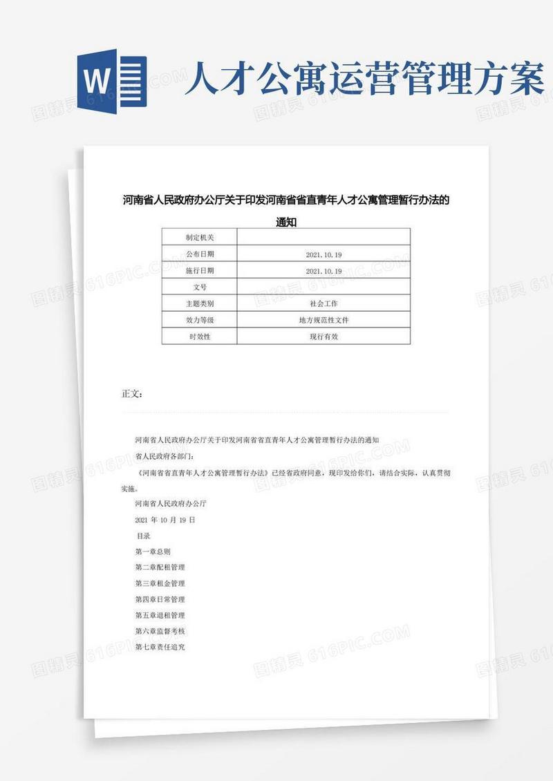 好用的河南省人民政府办公厅关于印发河南省省直青年人才公寓管理暂行办法的通知-