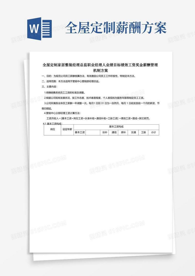 好用的全屋定制家居整装经理总监职业经理人业绩目标绩效工资奖金薪酬管理机制方案