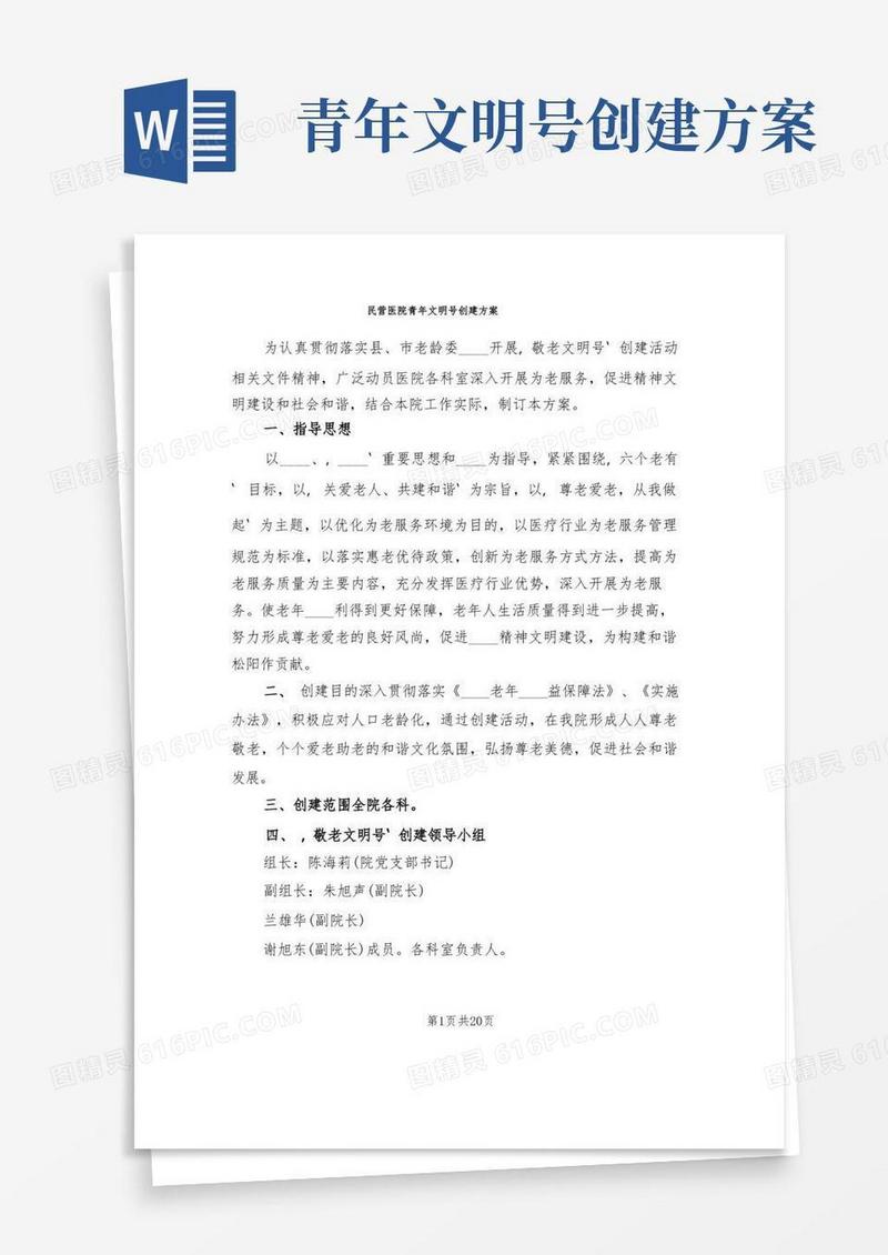 通用版民营医院青年文明号创建方案(5篇)
