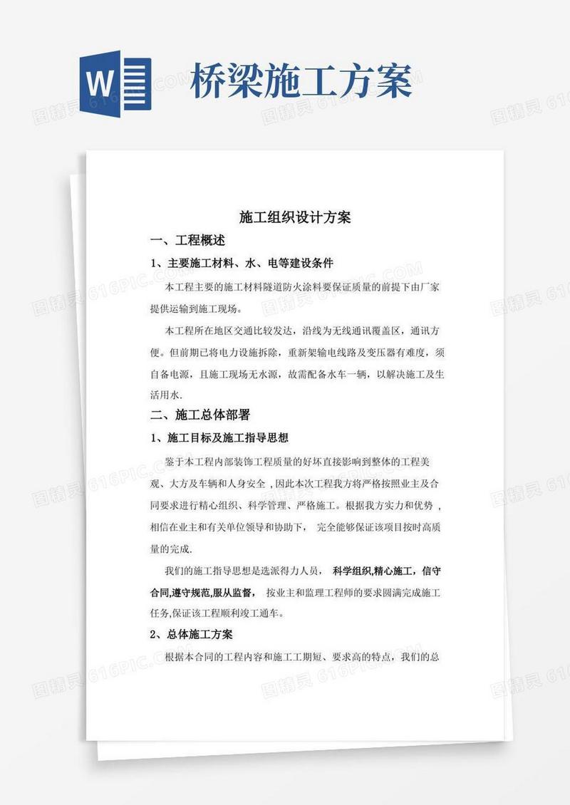 好用的桥梁施工组织设计方案