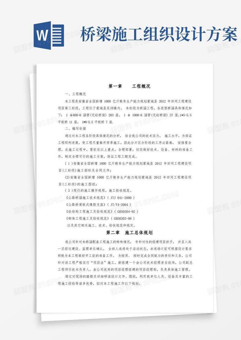 方便的桥梁道路施工组织设计
