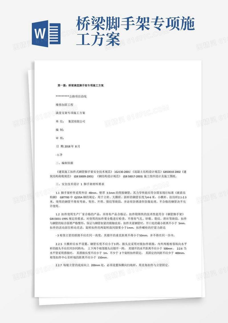 简易版桥梁满堂脚手架专项施工方案(5篇范例)[修改版]
