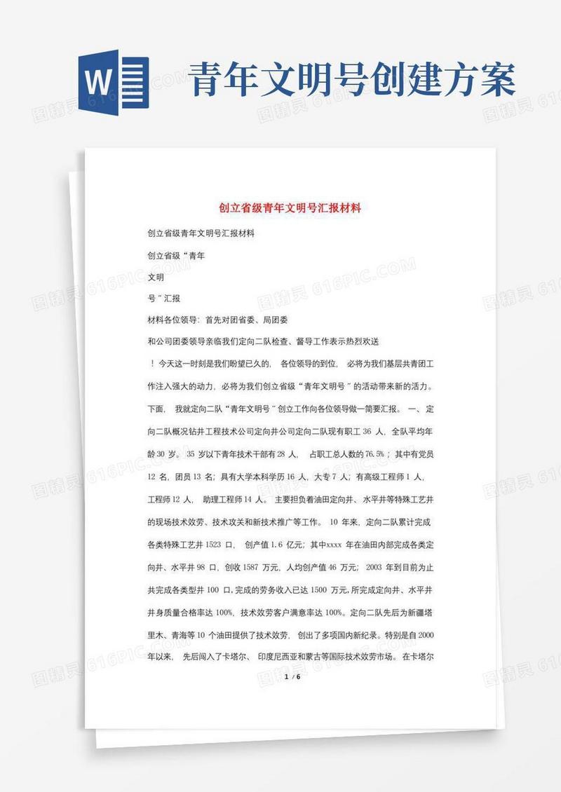 简易版创建省级青年文明号汇报材料