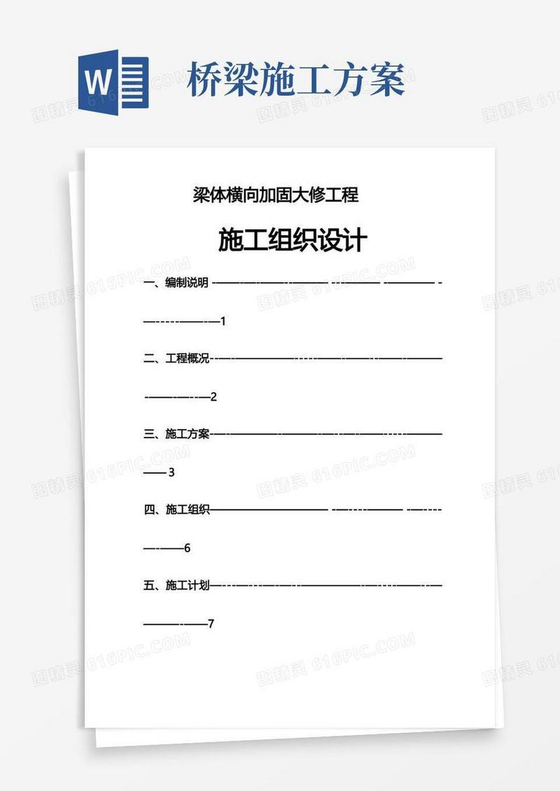 简易版桥梁加固施工方案及方法