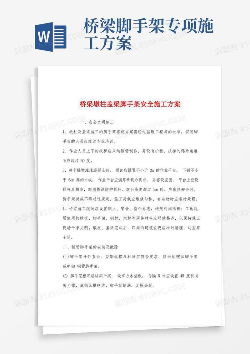 通用版桥梁墩柱盖梁脚手架安全施工方案