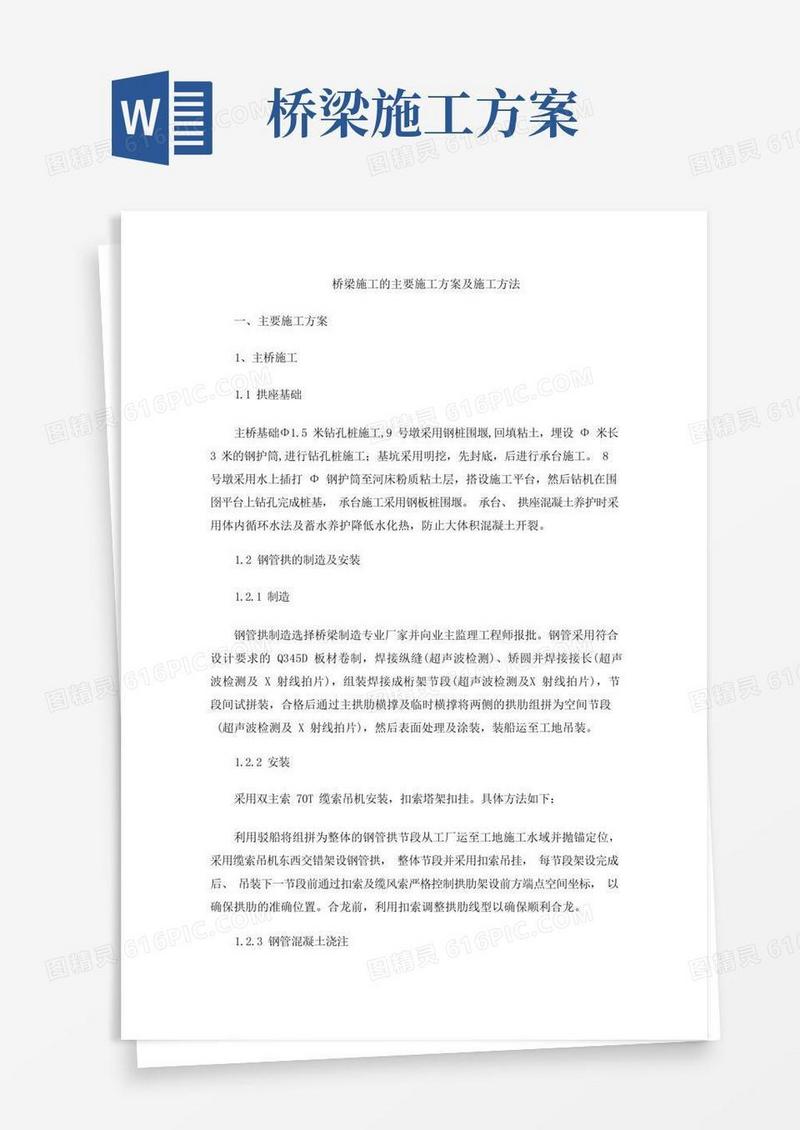 通用版桥梁施工的主要施工方案及施工方法