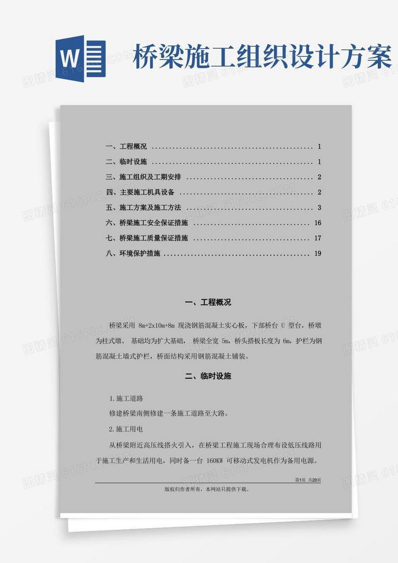 方便的桥梁施工组织设计.