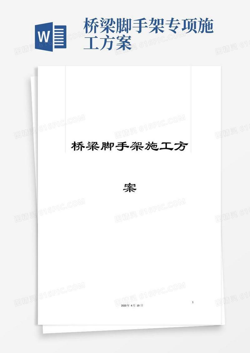 大气版桥梁脚手架施工方案范本