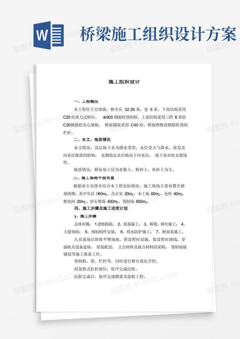 方便的某桥梁施工组织设计