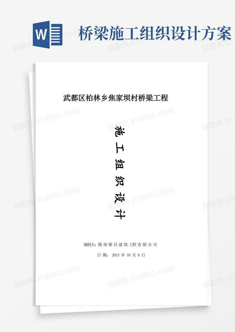 实用的桥梁施工组织设计