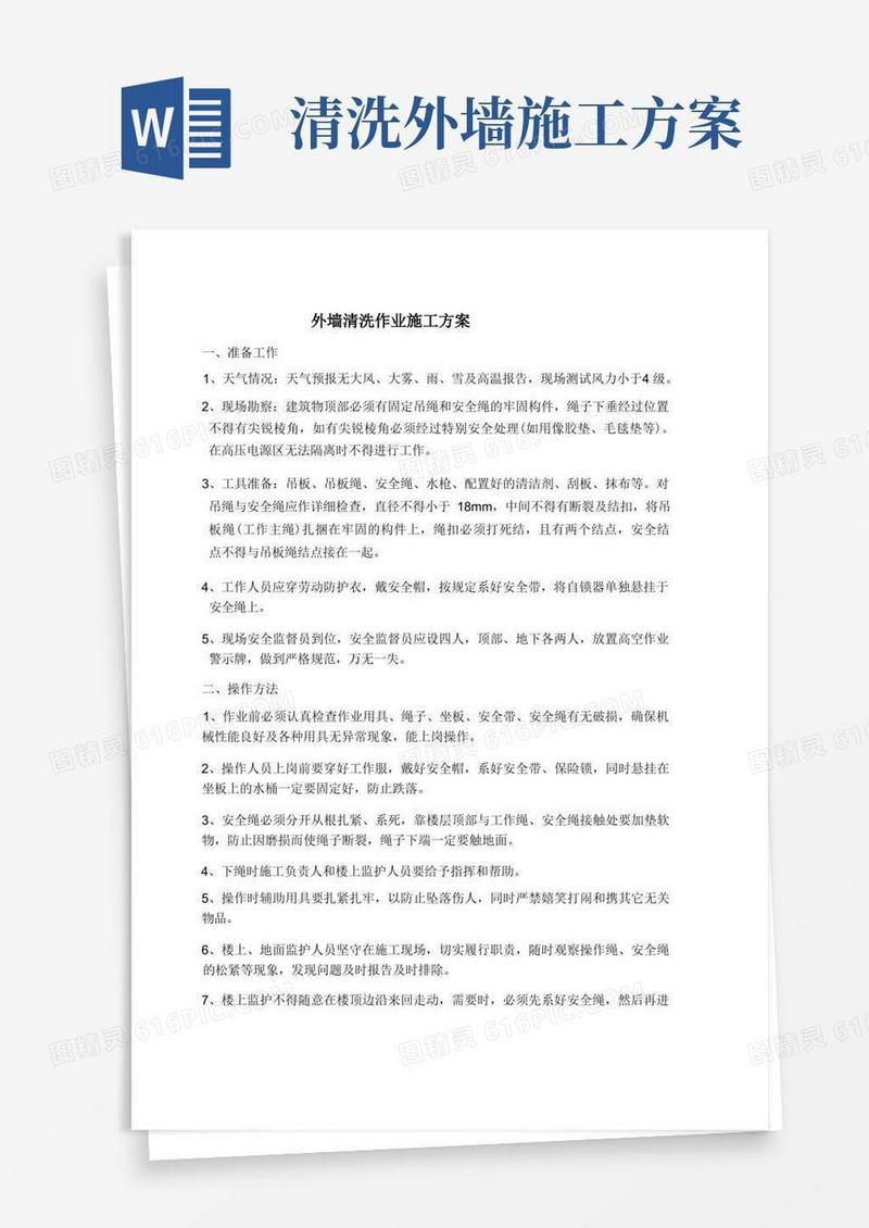 方便的外墙清洗作业施工方案
