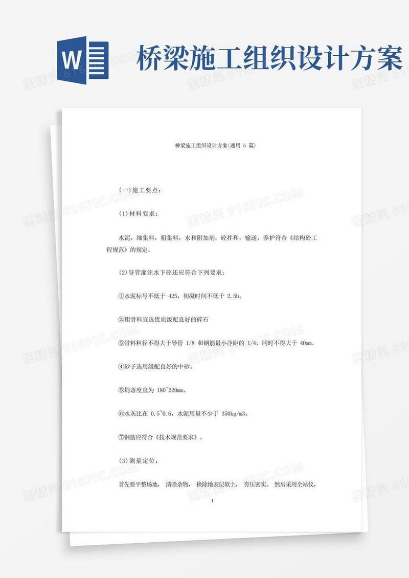 实用的桥梁施工组织设计方案(最新)