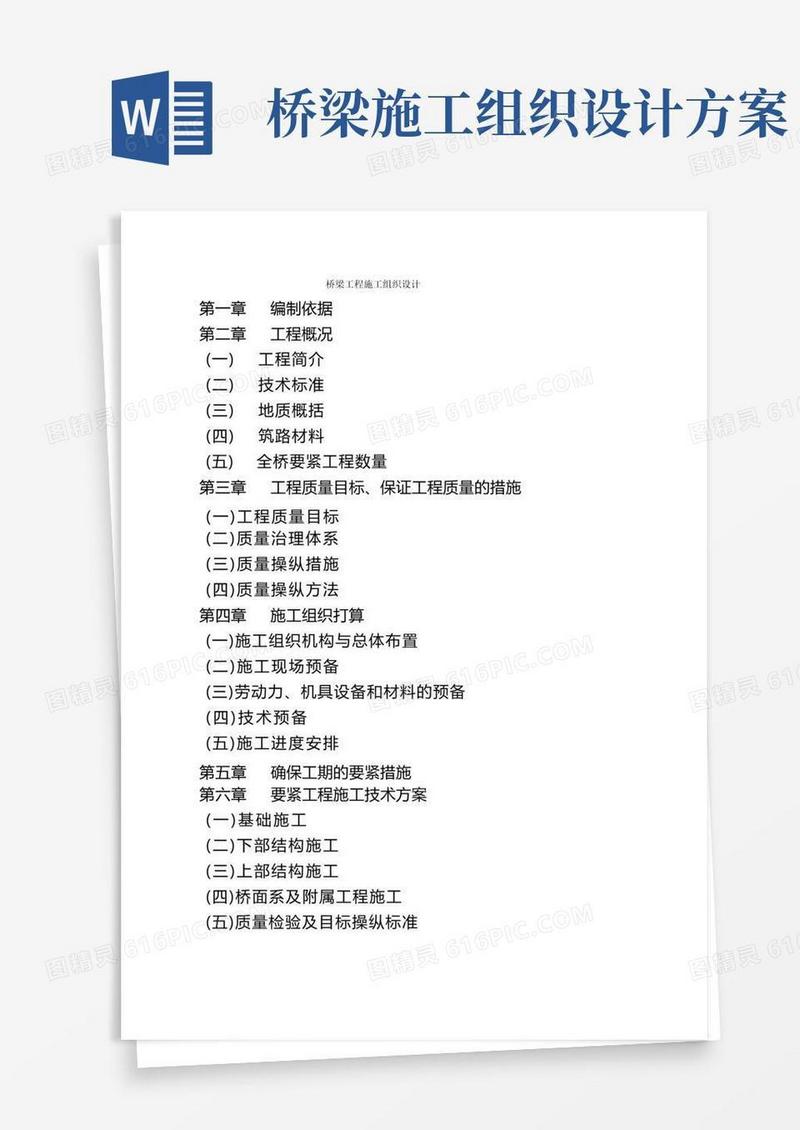 好用的桥梁工程施工组织设计