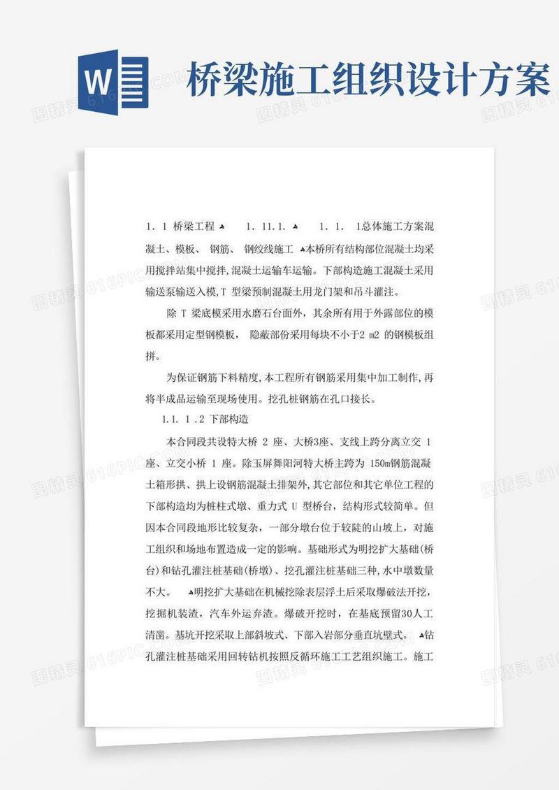 实用的桥梁施工组织设计(T梁)