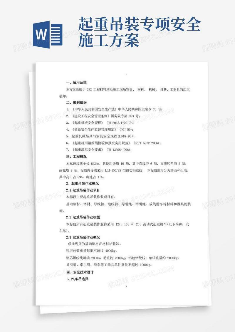 好用的起重吊装专项施工方案