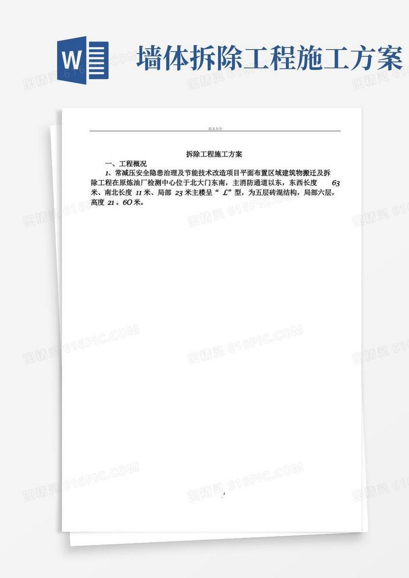 通用版拆除工程施工方案(最新)