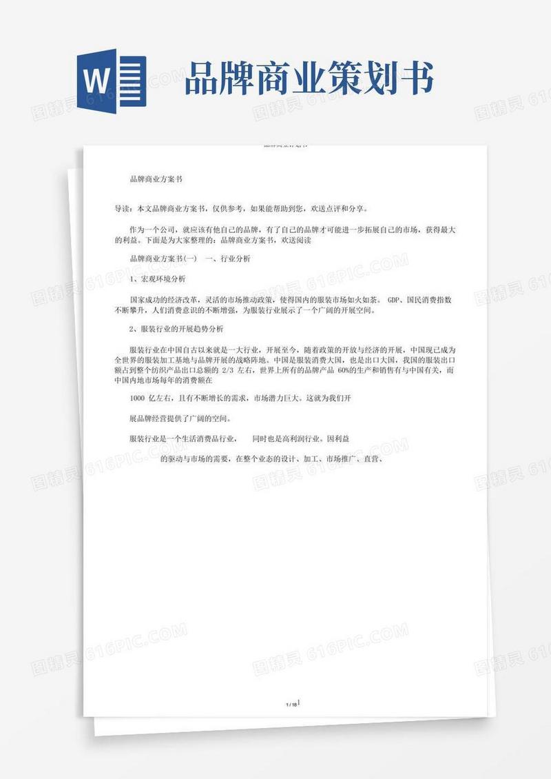 简洁的品牌商业计划书