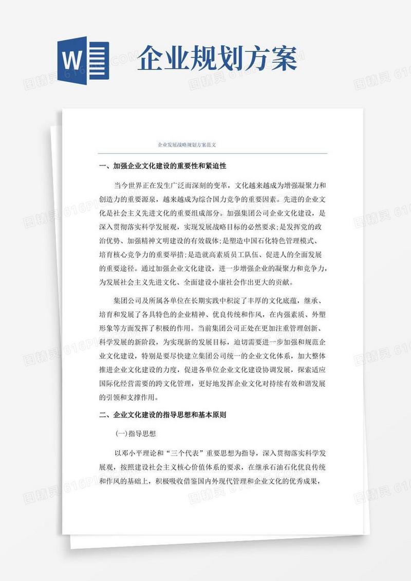 通用版企业发展战略规划方案范文