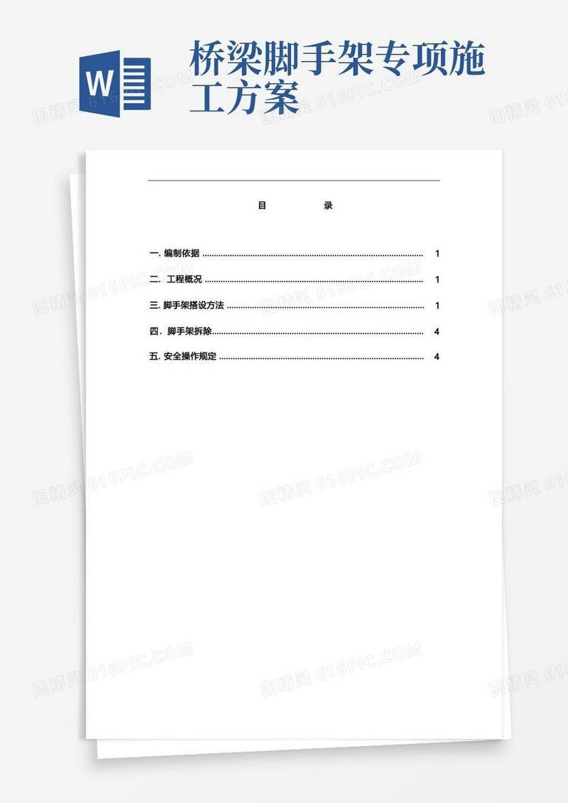 实用的桥梁施工脚手架方案