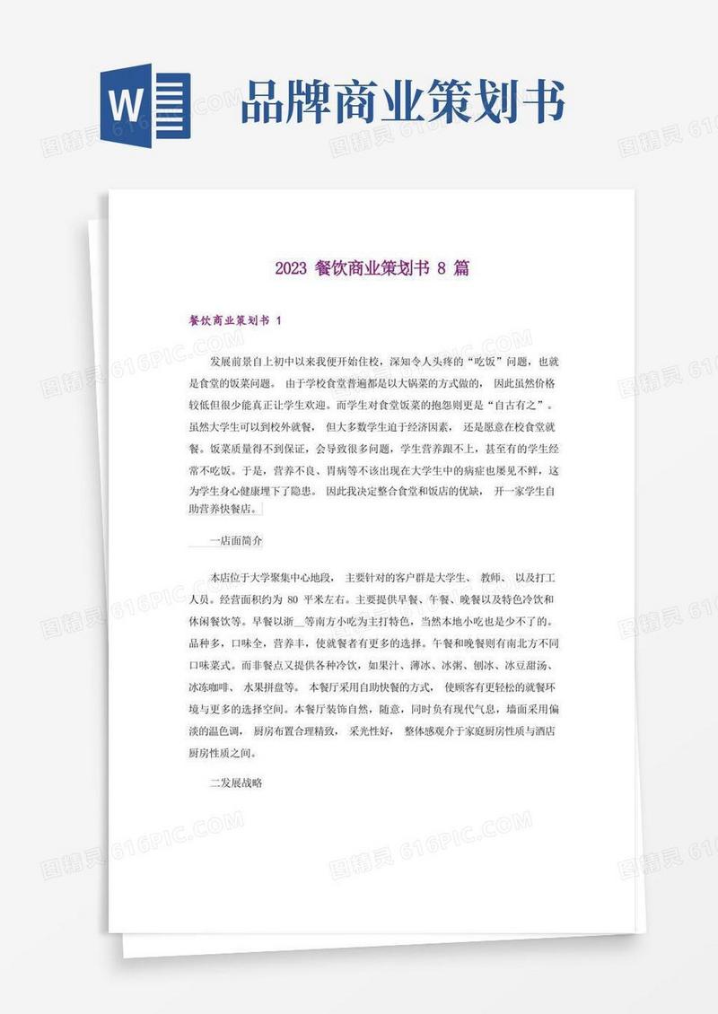 大气版2023餐饮商业策划书8篇