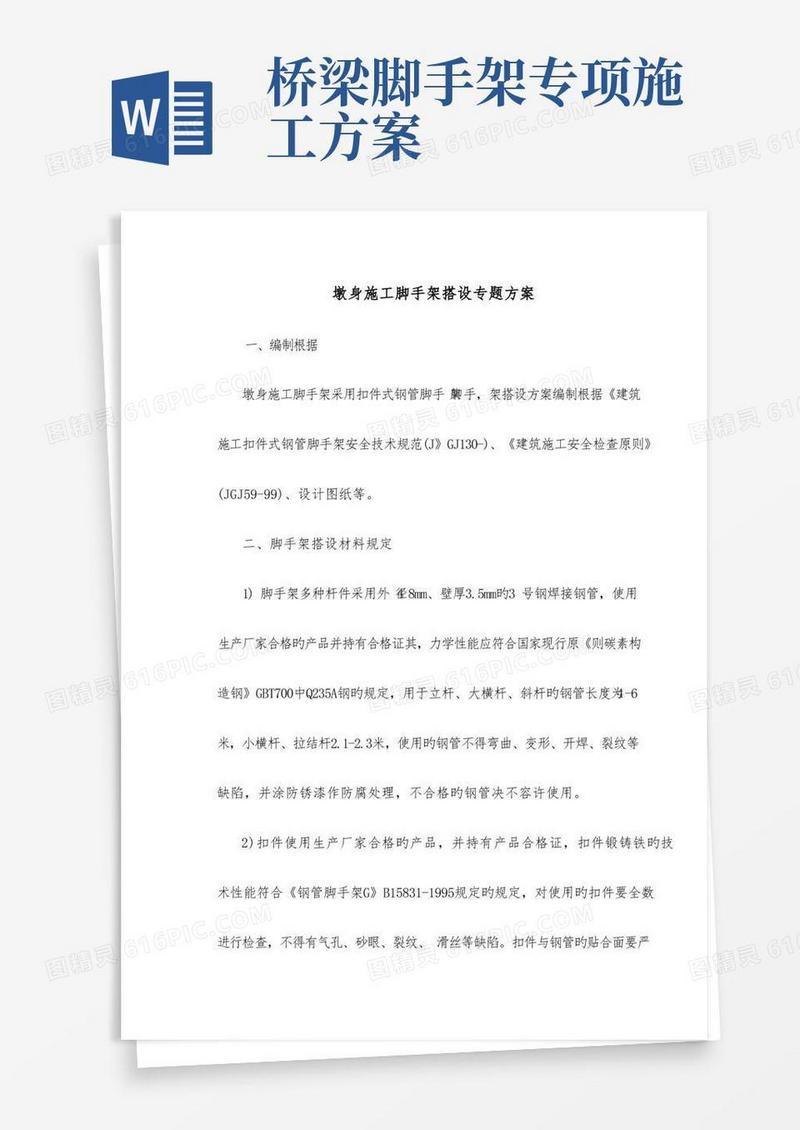 实用的桥梁施工钢管脚手架搭设专项方案