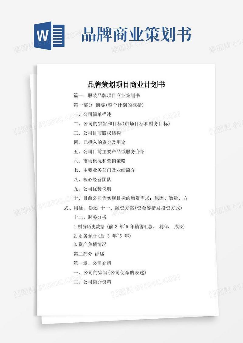方便的品牌策划项目商业计划书