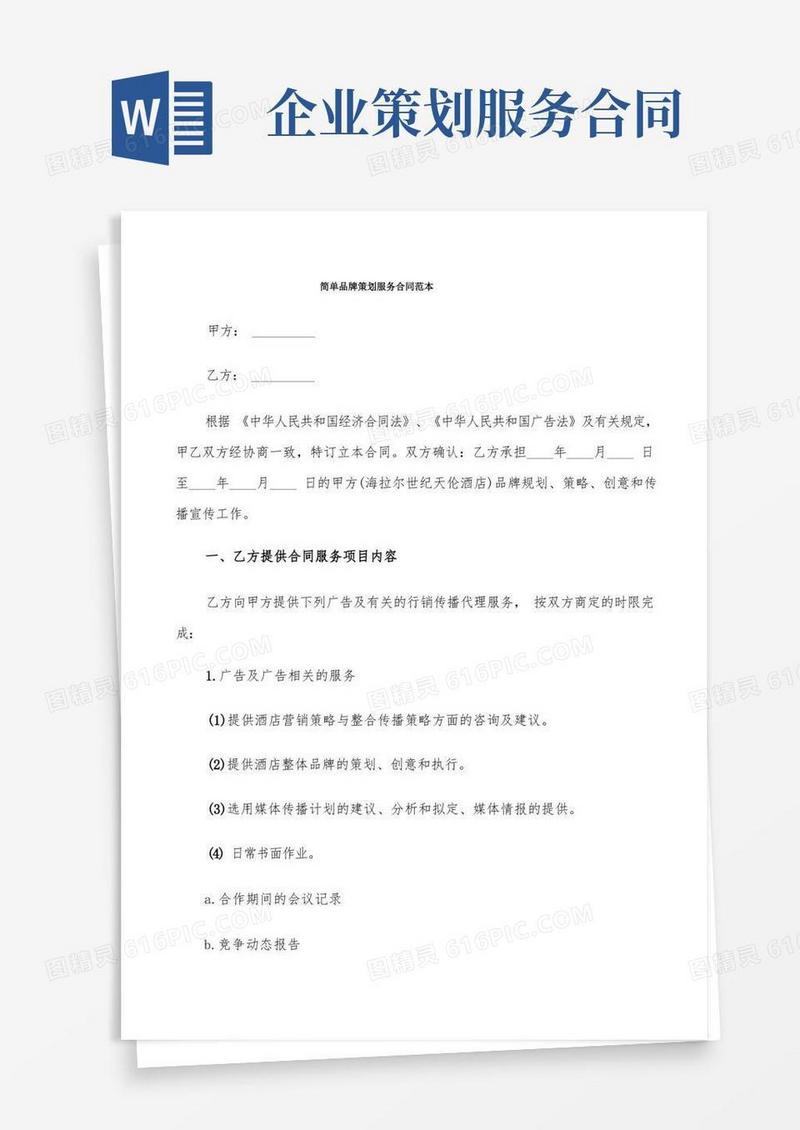 简易版简单品牌策划服务合同范本(6篇)