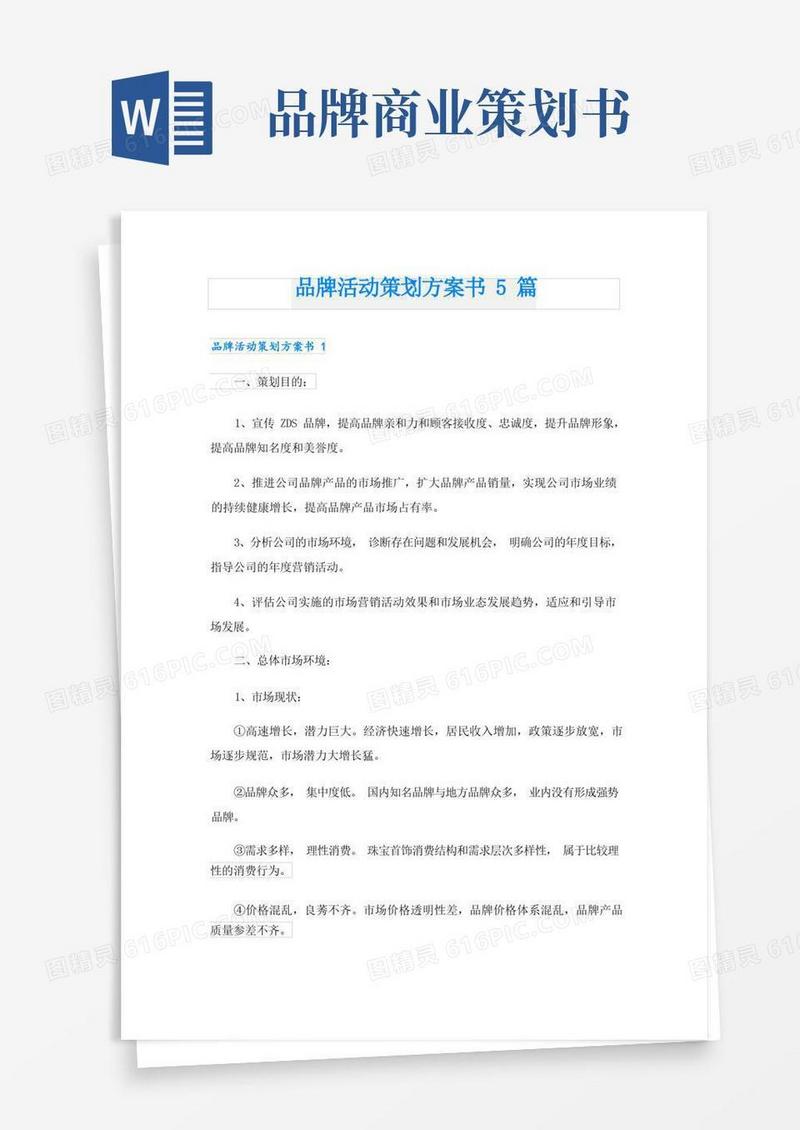 简易版品牌活动策划方案书5篇