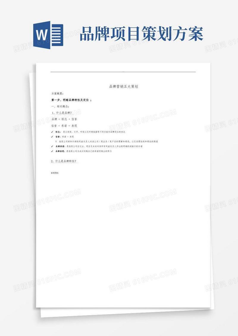 简易版品牌营销五大项目策划