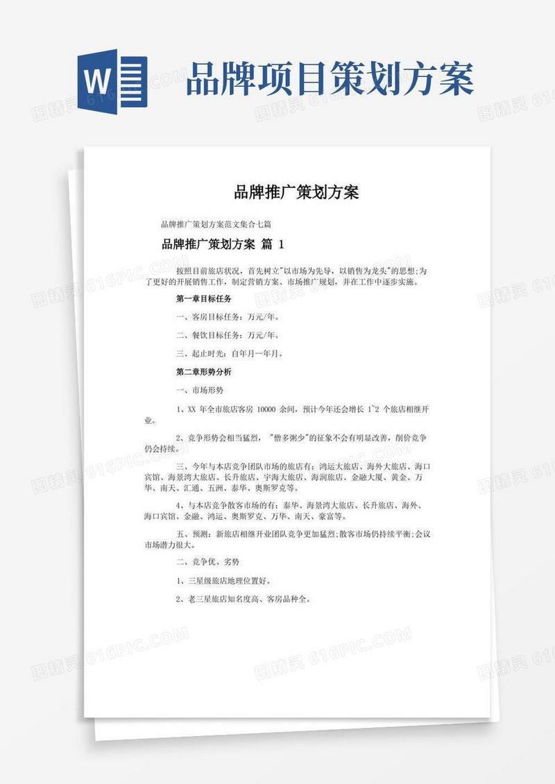 简易版品牌推广策划方案