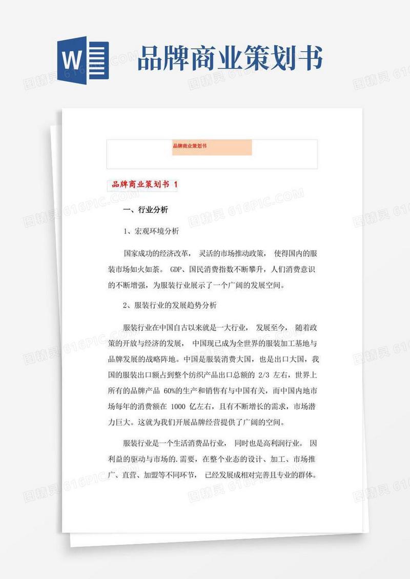 实用的品牌商业策划书