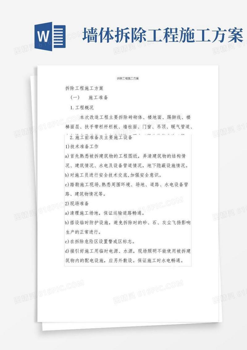 简易版拆除工程施工方案