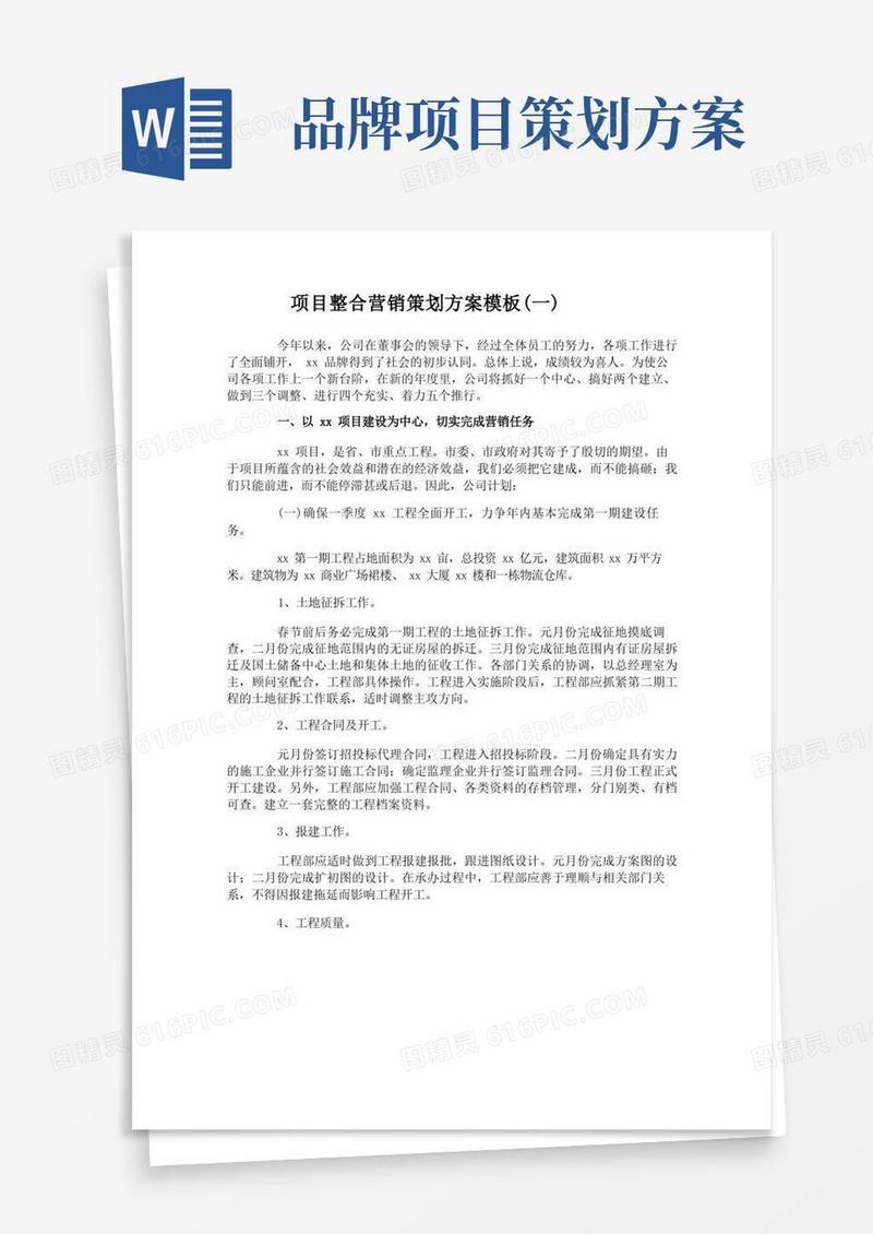 通用版项目整合营销策划方案模板