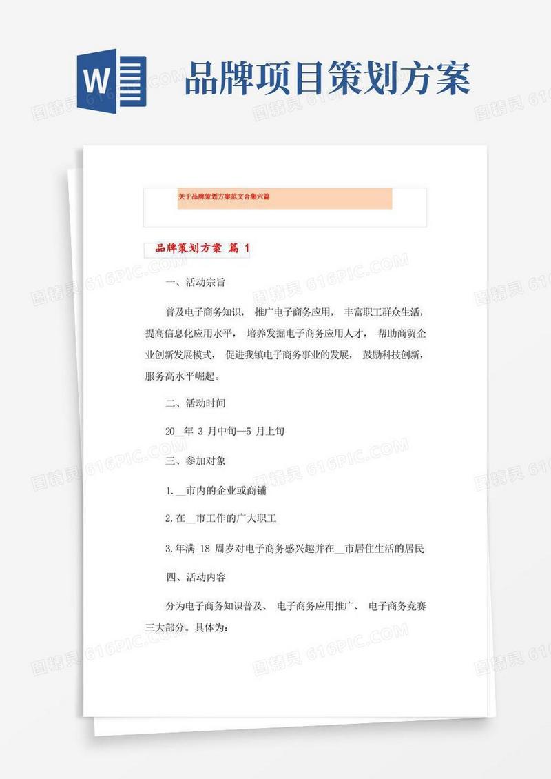 好用的关于品牌策划方案范文合集六篇