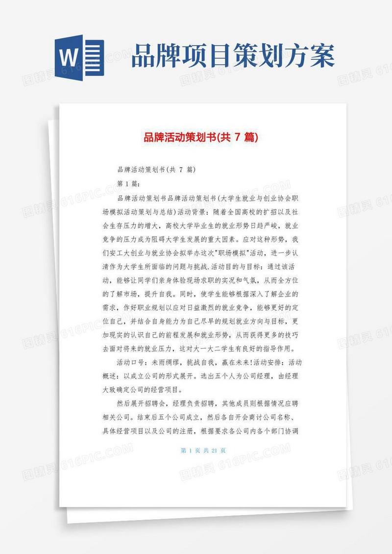 实用的品牌活动策划书(共7篇)