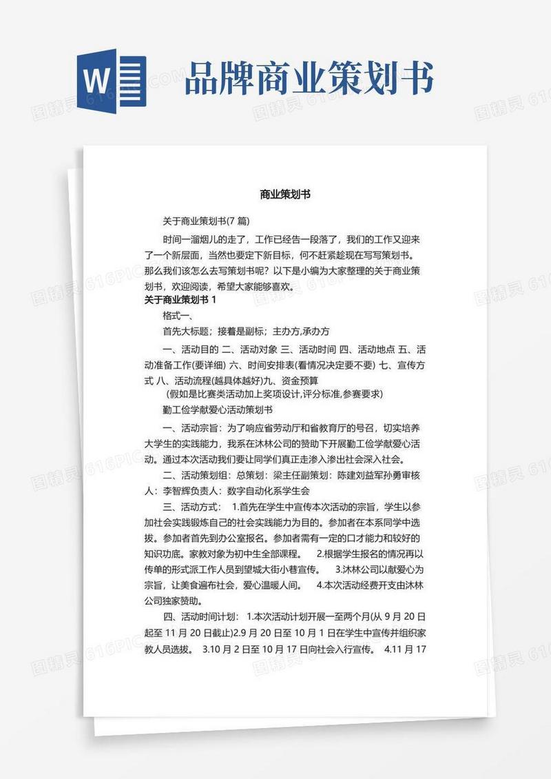 通用版关于商业策划书（7篇）
