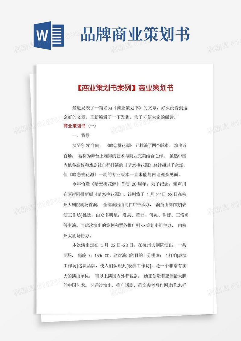 实用的【商业策划书案例】商业策划书